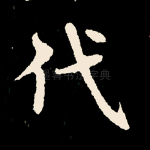 代