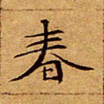 春