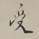受