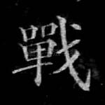 战