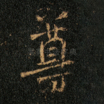 尊