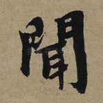 闻