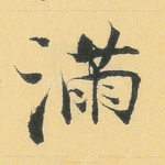 满