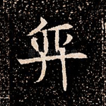 弈
