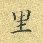 里
