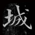 城