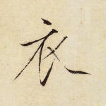 衣