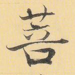 菩
