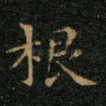 根