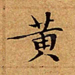 黄