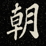 朝