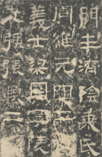 明拓汉司隶校尉鲁峻碑 - 第63页