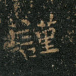 谨