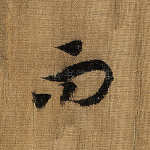 而