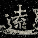 远