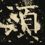 须