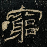穷