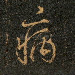 病