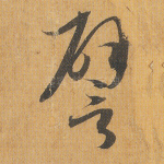 譬