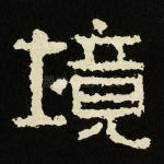 境