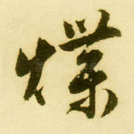 煠