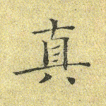 真