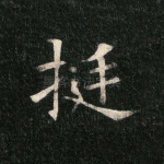 挺