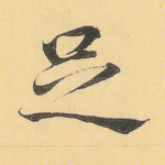 足
