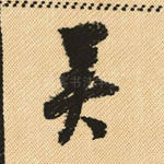 吴