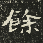 余