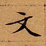 文