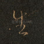 生