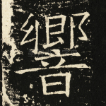 响