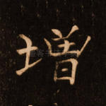 增