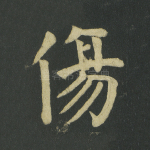 伤