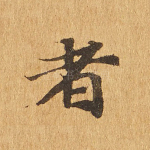 者