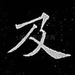 及