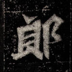 郎