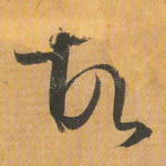 故