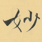 妙