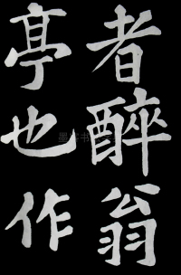 醉翁亭记苏轼 - 第12页