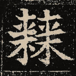 棘