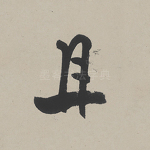 且