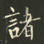 诸