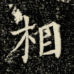 相
