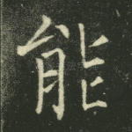 能
