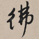 佛