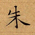 朱