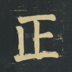 正