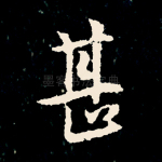 甚